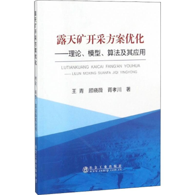 醉染图书露天矿开采方案优化9787502477738