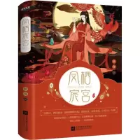 醉染图书凤栖宸宫(2册)9787559424983
