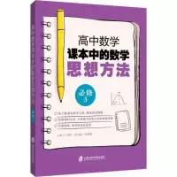 醉染图书高中数学课本中的数学思想方法9787552022629