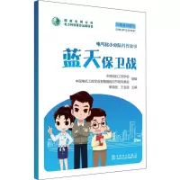醉染图书电气化小分队科普故事 蓝天保卫战9787519824204