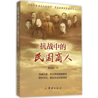 醉染图书抗战中的民国商人9787512636736