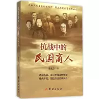醉染图书抗战中的民国商人9787512636736