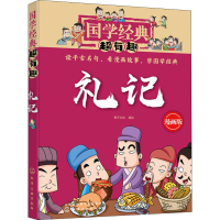 醉染图书礼记 漫画版9787122743