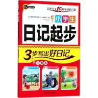 醉染图书小学生日记起步9787555511366