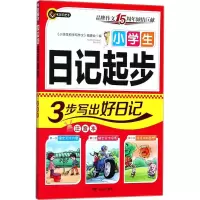 醉染图书小学生日记起步9787555511366