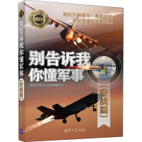 醉染图书别告诉我你懂军事 空战篇9787302515760