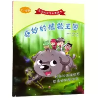 醉染图书奇妙的植物王国/百变科学系列漫画书9787548833659