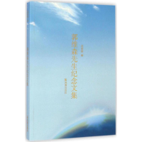 醉染图书郭维森先生纪念文集9787550620506