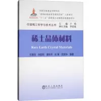 醉染图书稀土晶体材料9787502477646