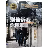 醉染图书别告诉我你懂军事 反恐篇9787302515708
