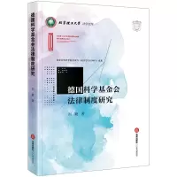 醉染图书德国科学会法律制度研究9787519728595