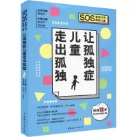 醉染图书让孤独症儿童走出孤独 2019年全新修订版9787512716629