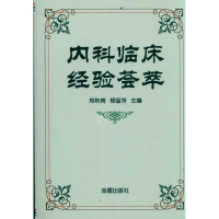 醉染图书内科临床经验荟萃9787508267784