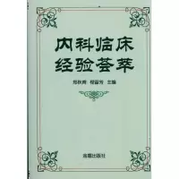 醉染图书内科临床经验荟萃9787508267784