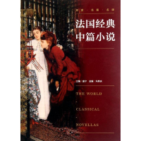 醉染图书法国经典9787503953002