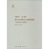 醉染图书新兴大国的自主创新道路9787543222908