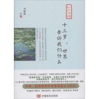 醉染图书十三岁,世界告诉我们什么9787517128120