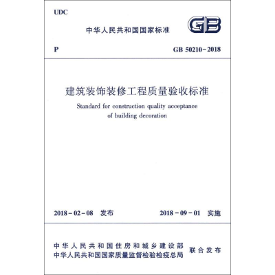 醉染图书建筑装饰装修工程质量验收标准1511140