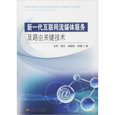 醉染图书新一代互联网流媒体服务及路由关键技术9787564174477