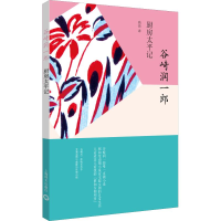 醉染图书厨房太平记9787532778836