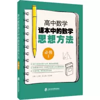 醉染图书高中数学课本中的数学思想方法9787552022612