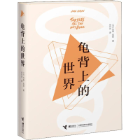 醉染图书龟背上的世界9787544857079