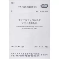 醉染图书建设工程造价指标指数分类与测算标准15111410