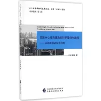 醉染图书中心城市建设的科学基础与途径9787509575796