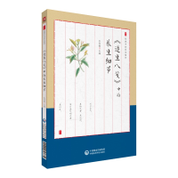 醉染图书《遵生八笺》中的养生细节9787521410945