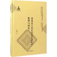 醉染图书高本汉《北京话语音读本》整理与研究9787301259825