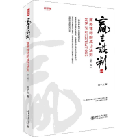 醉染图书赢在谈判 商务律师的成功法则(第2版)9787301298350