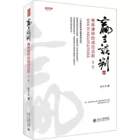 醉染图书赢在谈判 商务律师的成功法则(第2版)9787301298350