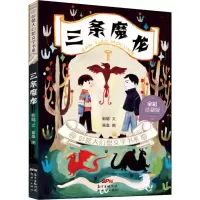 醉染图书三条魔龙 全彩珍藏版9787558310270