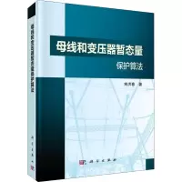醉染图书母线和变压器暂态量保护算法9787030587091