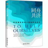 醉染图书同舟共济 突发事件受害人救政策研究9787301297292