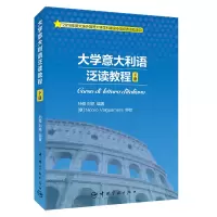 醉染图书大学意大利语泛读教程(下册)9787515916422