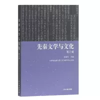 醉染图书先秦文学与文化(第六辑)9787532587445
