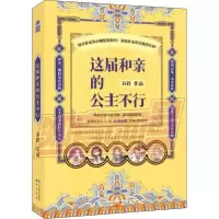 醉染图书这届和亲的公主不行9787514514025
