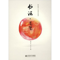 醉染图书书法·毛笔9787303169