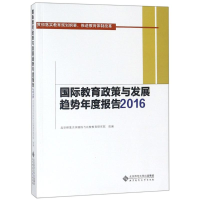 醉染图书国际教育政策与发展趋势年度报告20169787303449