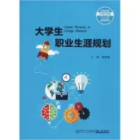 醉染图书大学生职业生涯规划97875615690