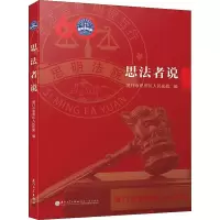 醉染图书思法者说9787561568705