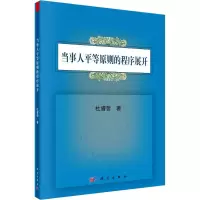 醉染图书当事人平等原则的程序展开9787030536747