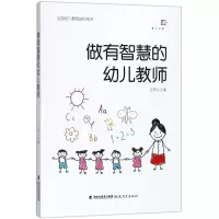 醉染图书做有智慧的幼儿教师9787533479138