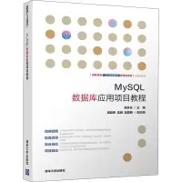 醉染图书MySL数据库应用项目教程9787302509974