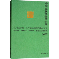 醉染图书2017中国民族博物馆研究9787105152148