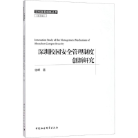 醉染图书深圳校园安全管理制度创新研究9787520324359