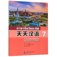 醉染图书天天汉语:泰国中学汉语课本79787561953419