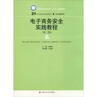 醉染图书商务安全实践教程(第2版)9787300264059
