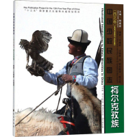 醉染图书柯尔克孜族9787105152667